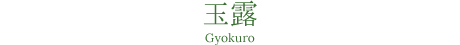 玉露