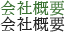 会社概要